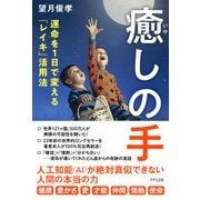 癒しの手（きずな出版） 運命を一日で変える「レイキ」活用法（PHP研究所） [電子書籍]