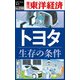 トヨタ 生存の条件―週刊東洋経済eビジネス新書No.258（東洋経済新報社） [電子書籍]