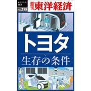 トヨタ 生存の条件―週刊東洋経済eビジネス新書No.258（東洋経済新報社） [電子書籍]