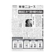 薬事ニュース 2018/07/13（薬事ニュース社） [電子書籍]