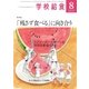 学校給食 2018年8月号（全国学校給食協会） [電子書籍]