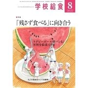 学校給食 2018年8月号（全国学校給食協会） [電子書籍]