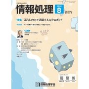 情報処理 8月号（情報処理学会） [電子書籍]