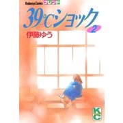 39℃ショック（2）（講談社） [電子書籍]