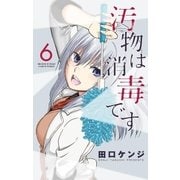 汚物は消毒です 6（小学館） [電子書籍]