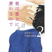 彼は彼女に変わるので 2（小学館） [電子書籍]