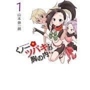 くノ一ツバキの胸の内 1（小学館） [電子書籍]