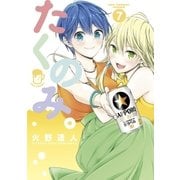 たくのみ。 7（小学館） [電子書籍]