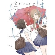 はなにあらし 2（小学館） [電子書籍]