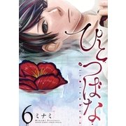 ひとつばな 6（小学館） [電子書籍]