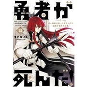 勇者が死んだ！ 12（小学館） [電子書籍]