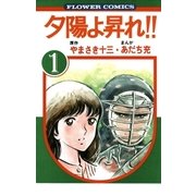 夕陽よ昇れ！！ 1（小学館） [電子書籍]