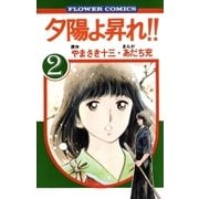 夕陽よ昇れ！！ 2（小学館） [電子書籍]