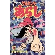 ゲームセンターあらし 1（小学館） [電子書籍]