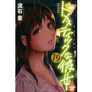 ドメスティックな彼女（19） 特装版（講談社） [電子書籍]