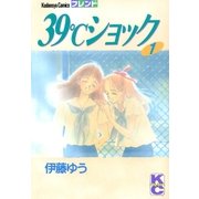 39℃ショック（1）（講談社） [電子書籍]