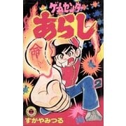 ゲームセンターあらし 2（小学館） [電子書籍]
