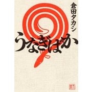うなぎばか（早川書房） [電子書籍]