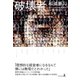 破壊者 ハカイモノ（幻冬舎） [電子書籍]