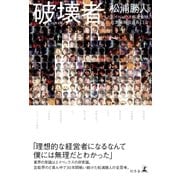 破壊者 ハカイモノ（幻冬舎） [電子書籍]