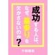 成功する人は、なぜ、墓参りを欠かさないのか？（CEメディアハウス） [電子書籍]
