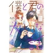 僕と君の大切な話（4）（講談社） [電子書籍]