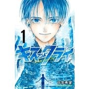 キスアンドクライ（1）（講談社） [電子書籍]