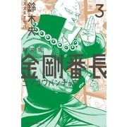 新装版 金剛番長（3）（講談社） [電子書籍]