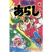 ゲームセンターあらし 8（小学館） [電子書籍]