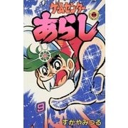 ゲームセンターあらし 9（小学館） [電子書籍]