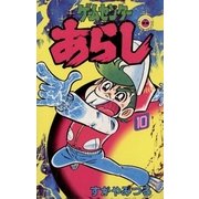 ゲームセンターあらし 10（小学館） [電子書籍]