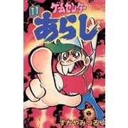 ゲームセンターあらし 11（小学館） [電子書籍]