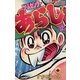 ゲームセンターあらし 12（小学館） [電子書籍]