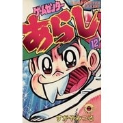 ゲームセンターあらし 12（小学館） [電子書籍]