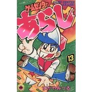 ゲームセンターあらし 13（小学館） [電子書籍]
