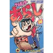 ゲームセンターあらし 14（小学館） [電子書籍]