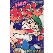 ゲームセンターあらし 15（小学館） [電子書籍]