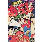 ゲームセンターあらし 16（小学館） [電子書籍]