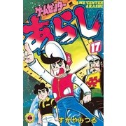 ゲームセンターあらし 17（小学館） [電子書籍]