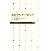 本質をつかむ聞く力 --ニュースの現場から（筑摩書房） [電子書籍]
