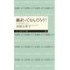 翻訳ってなんだろう？ --あの名作を訳してみる（筑摩書房） [電子書籍]