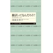 翻訳ってなんだろう？ --あの名作を訳してみる（筑摩書房） [電子書籍]