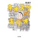 キオスクのキリオ（筑摩書房） [電子書籍]