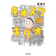 キオスクのキリオ（筑摩書房） [電子書籍]