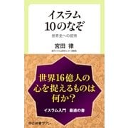 イスラム10のなぞ 世界史への招待（中央公論新社） [電子書籍]