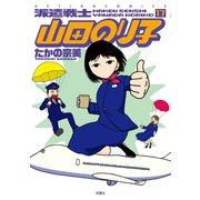 派遣戦士山田のり子 17（双葉社） [電子書籍]