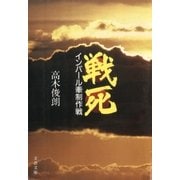 戦死 インパール牽制作戦（文藝春秋） [電子書籍]