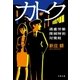 カトク 過重労働撲滅特別対策班（文藝春秋） [電子書籍]