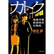 カトク 過重労働撲滅特別対策班（文藝春秋） [電子書籍]