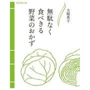 無駄なく食べきる野菜のおかず（扶桑社） [電子書籍]